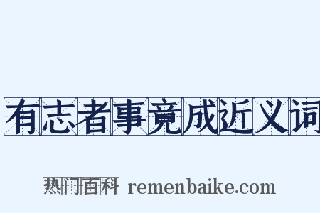有志者事竟成近义词是什么意思的图片